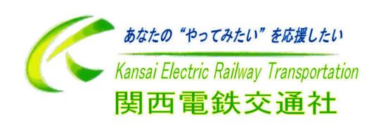 関西電鉄交通社